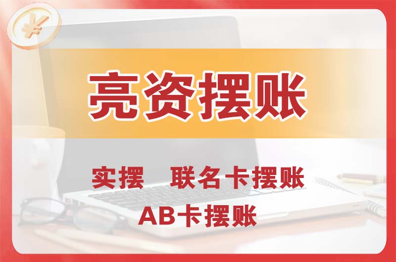 道外个人亮资摆账