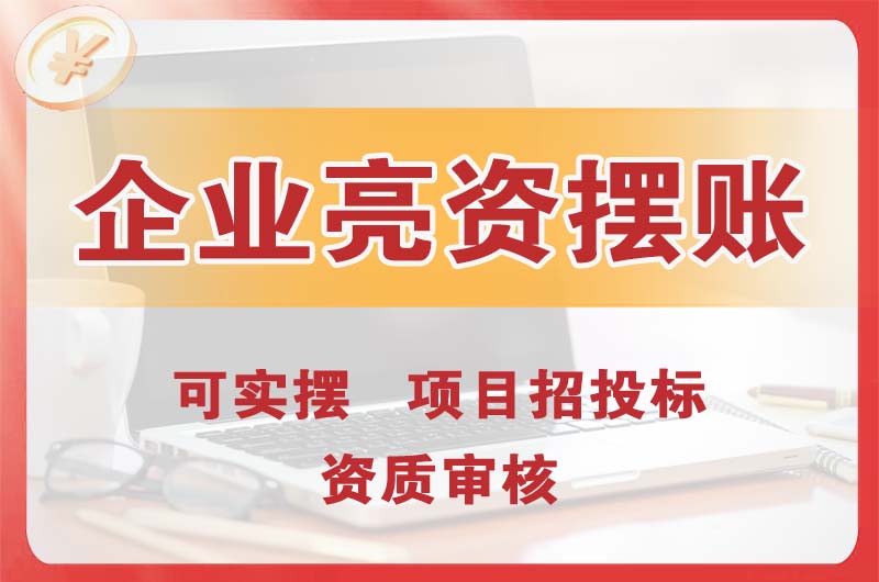 道外企业亮资摆账