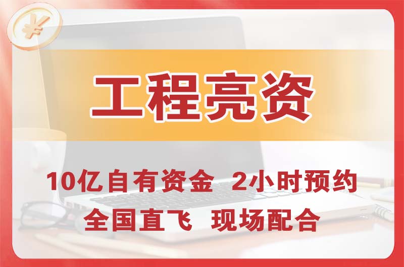 道外工程亮资摆账
