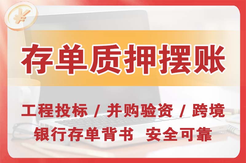 道外大额存单质押摆账