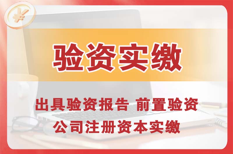 道外企业增资验资