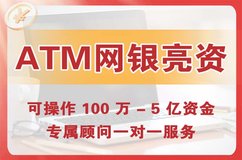 道外ATM机、网银亮资显账