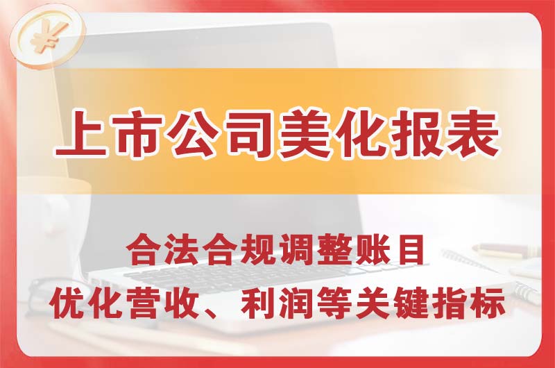 道外上市公司美化报表