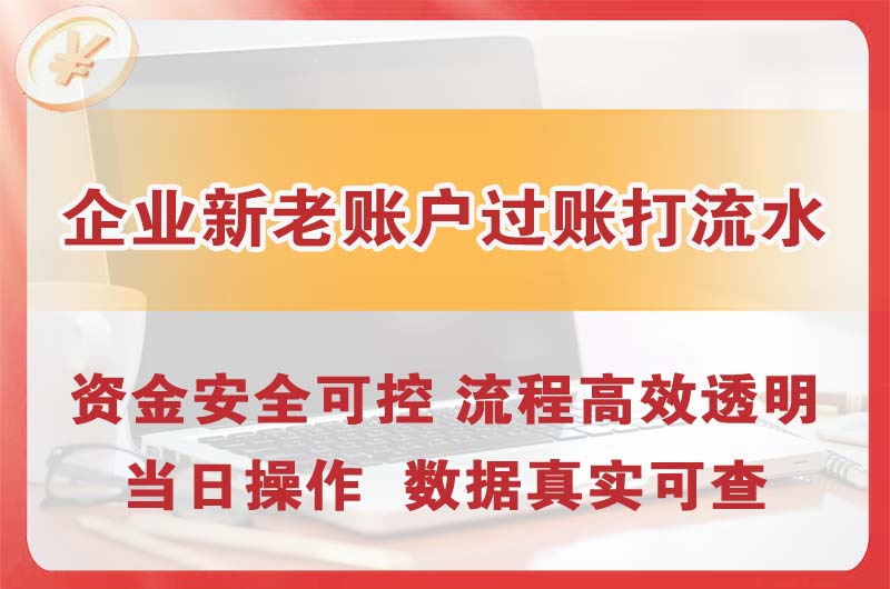 道外企业新老账户过账打流水