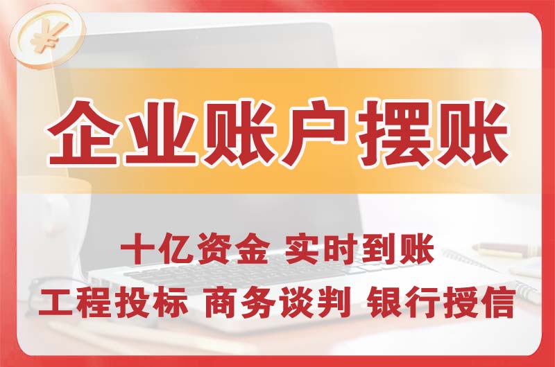 道外企业账户摆账